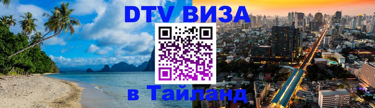 Оформить DTV визу в Тайланд 