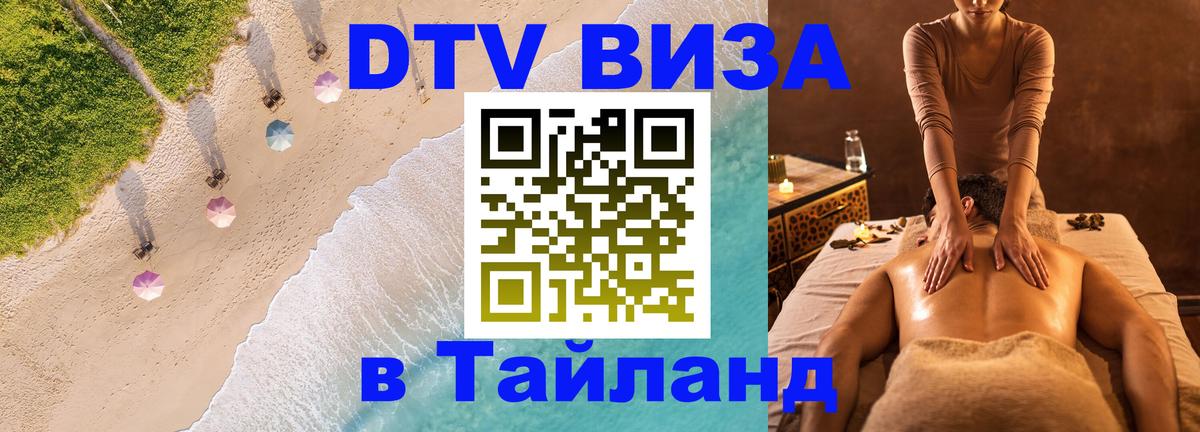 Visa в Таиланд 